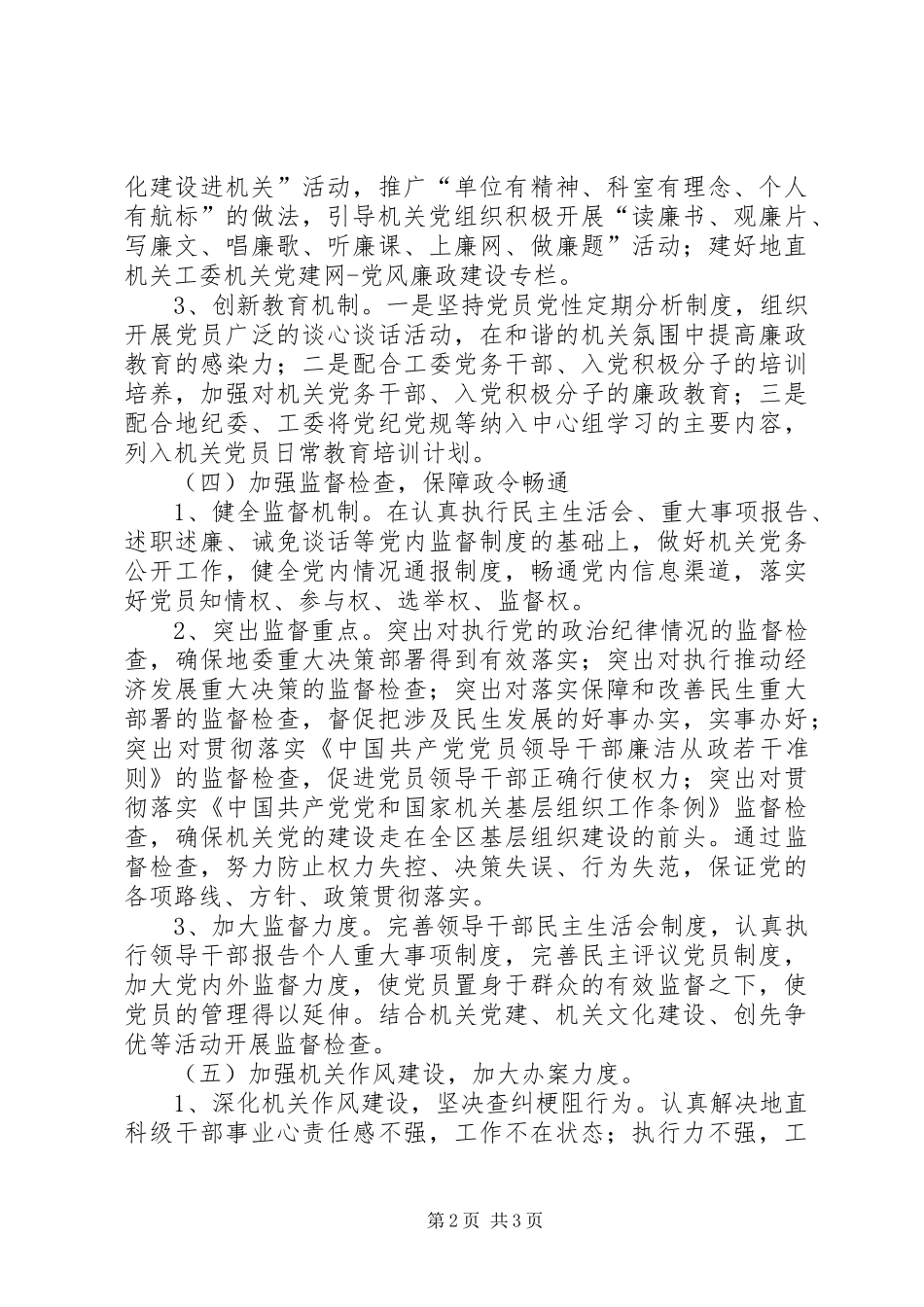 XX年地直机关纪检监察工作计划范文_第2页