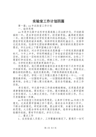 实验室工作计划四篇