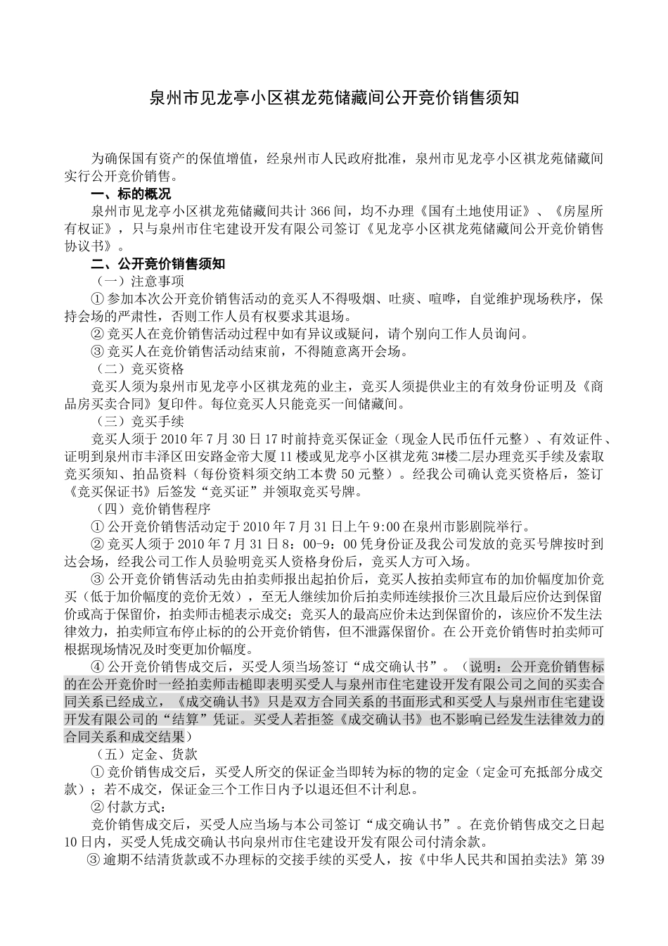 泉州市见龙亭小区祺龙苑储藏间公开竞价销售须知_第1页