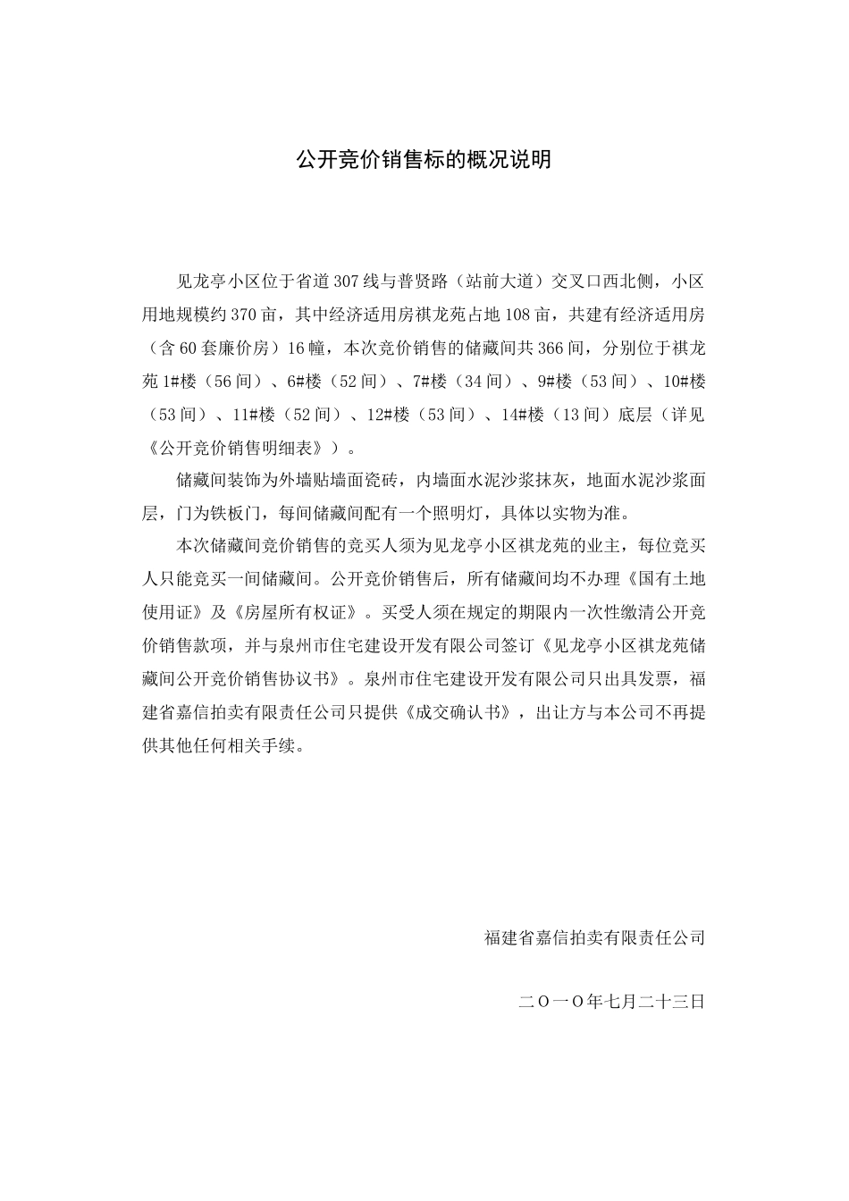 泉州市见龙亭小区祺龙苑储藏间公开竞价销售须知_第3页