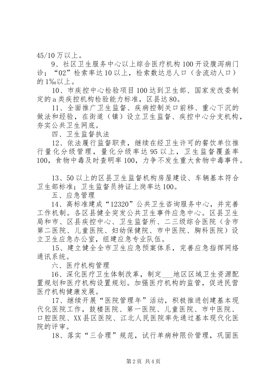 市卫生局工作计划（卫生事业工作目标）_第2页