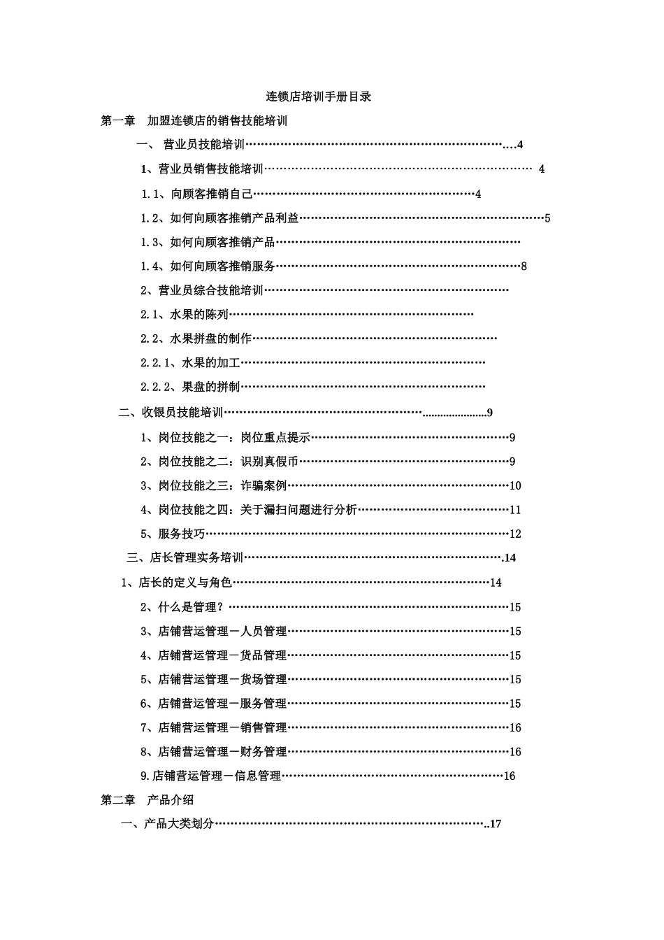 水果店加盟连锁店培训手册范本_第1页