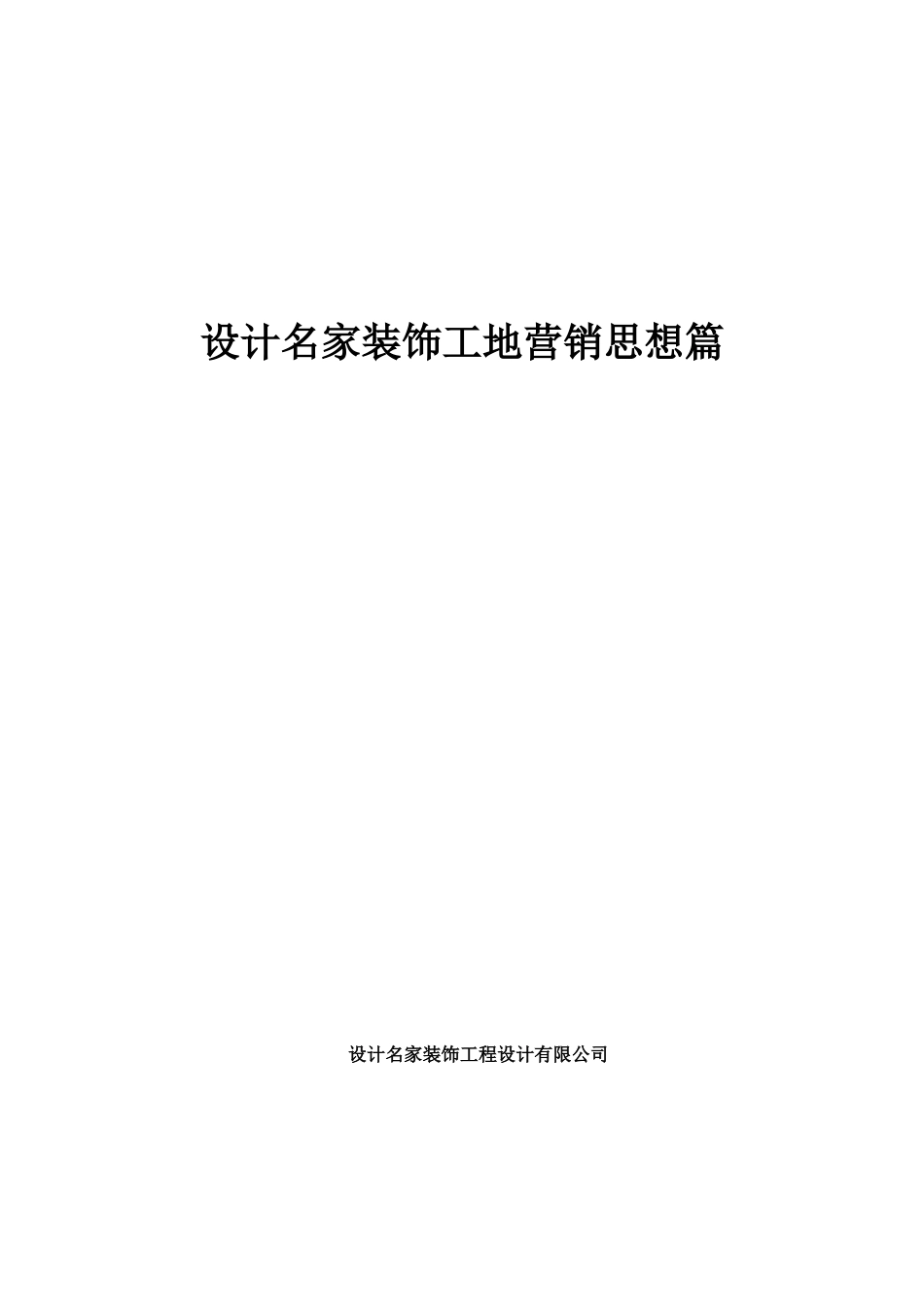 设计名家装饰工地营销思想篇_第1页