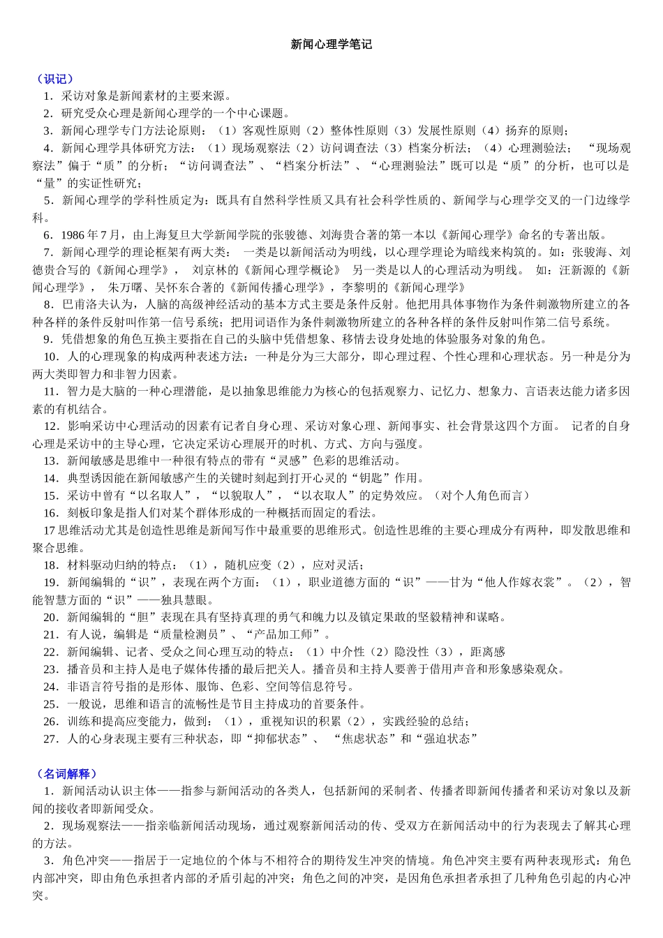 新闻心理学笔记3546160_第1页