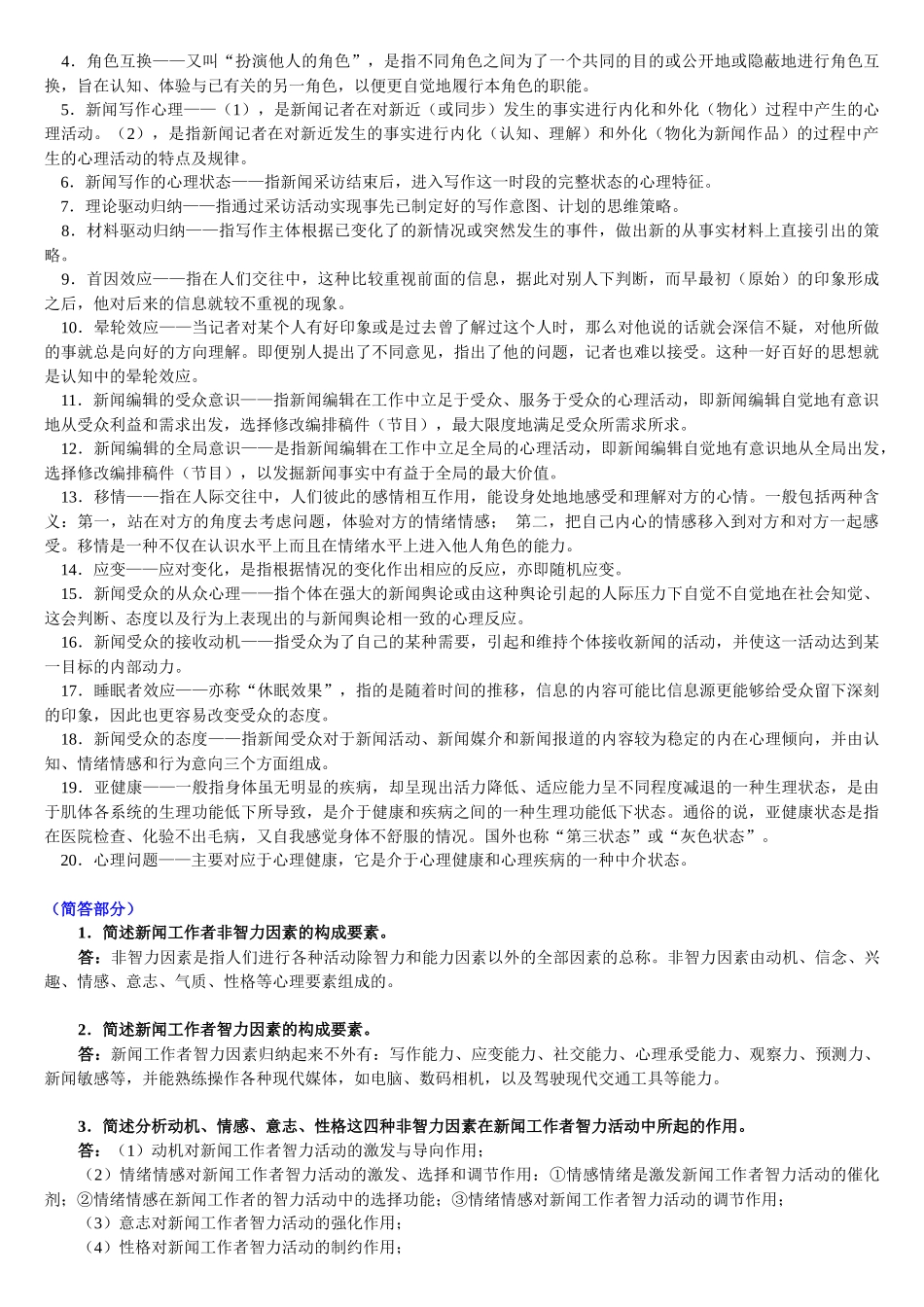 新闻心理学笔记3546160_第2页