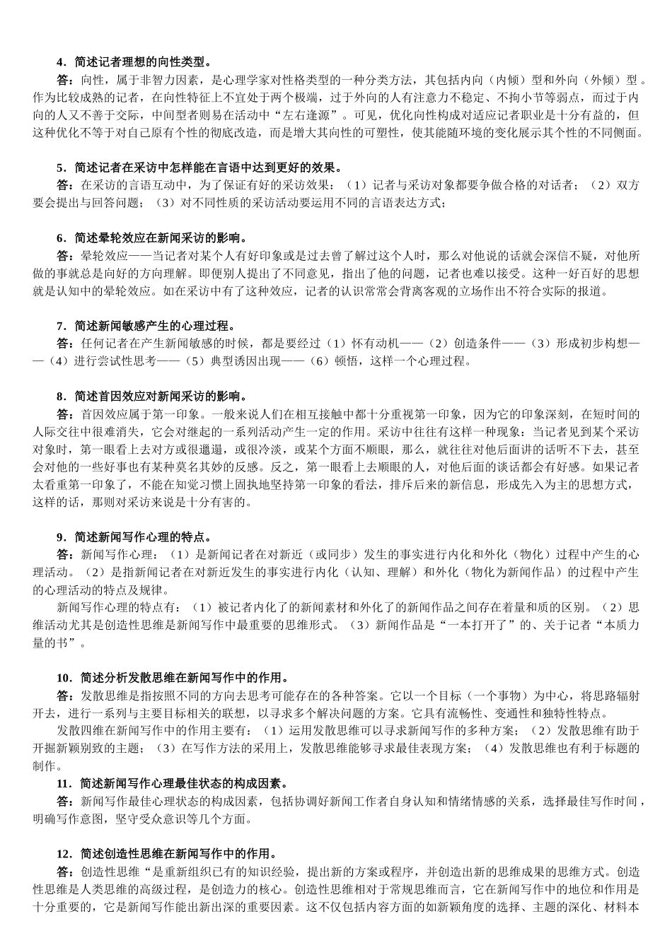 新闻心理学笔记3546160_第3页