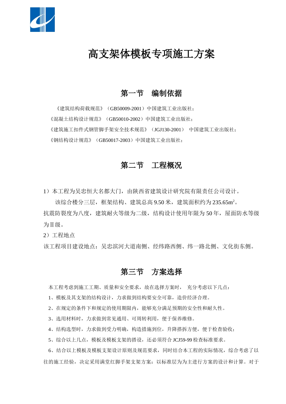 综合楼高模板专项施工方案_第1页