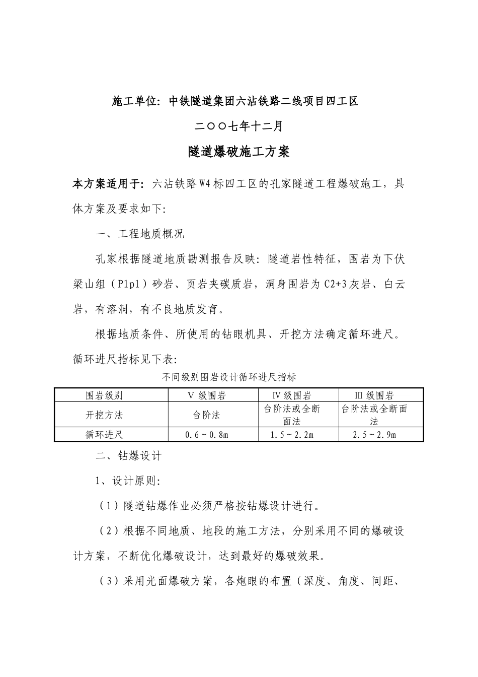 隧道爆破施工方案(参考)_第2页