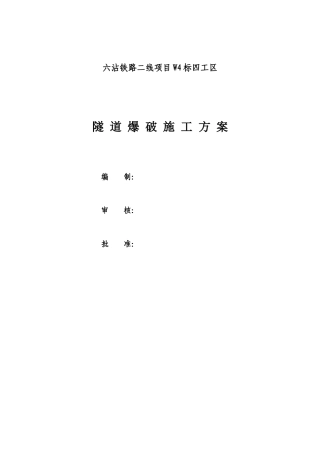 隧道爆破施工方案(参考)