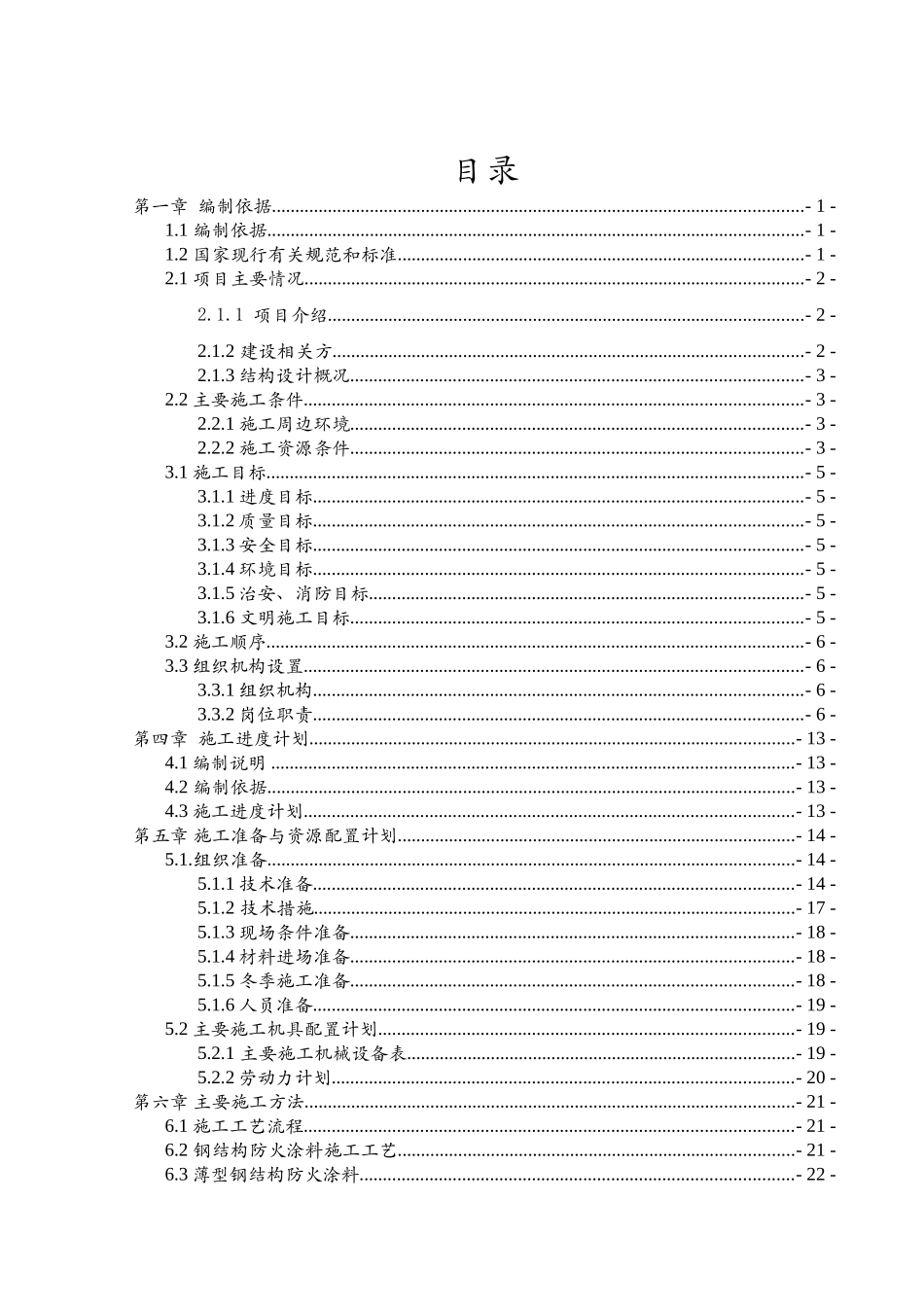 正极厂防火涂料施工方案_第1页