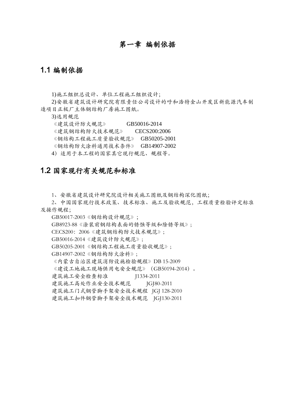 正极厂防火涂料施工方案_第3页