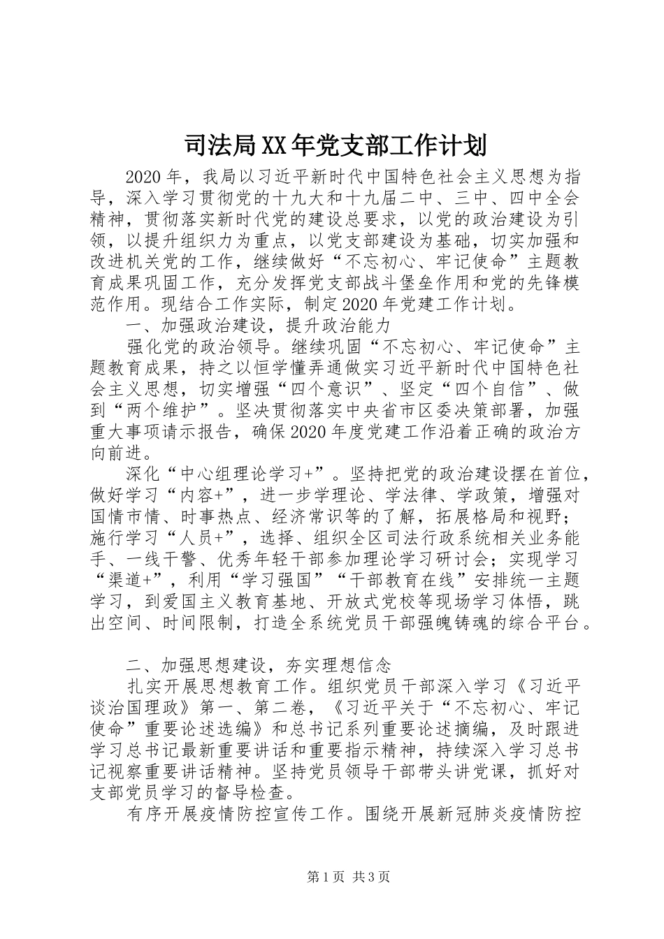 司法局XX年党支部工作计划_第1页