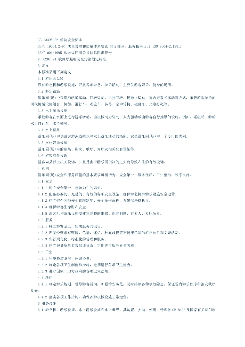 游乐园(场)安全和服务质量_第2页