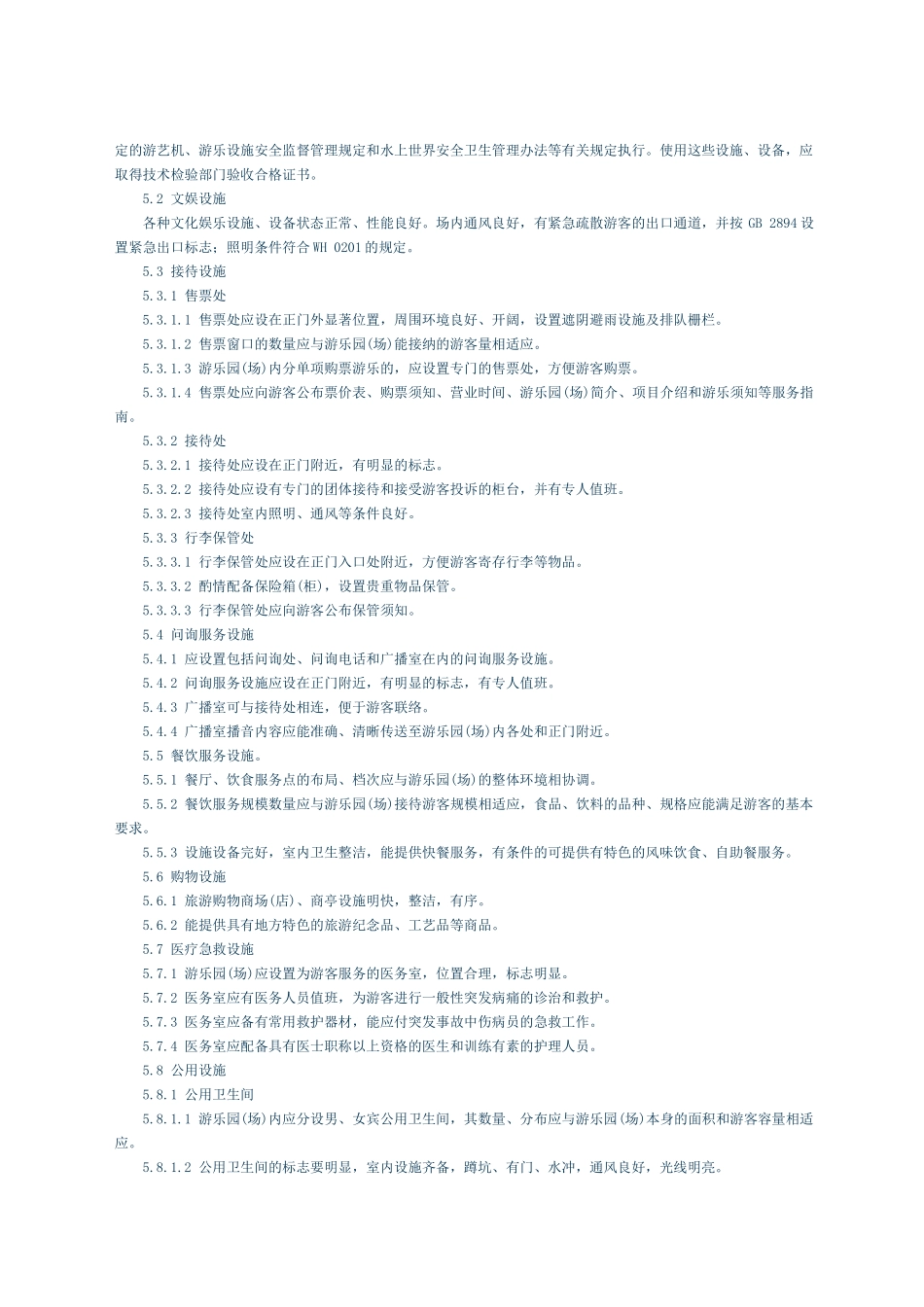 游乐园(场)安全和服务质量_第3页