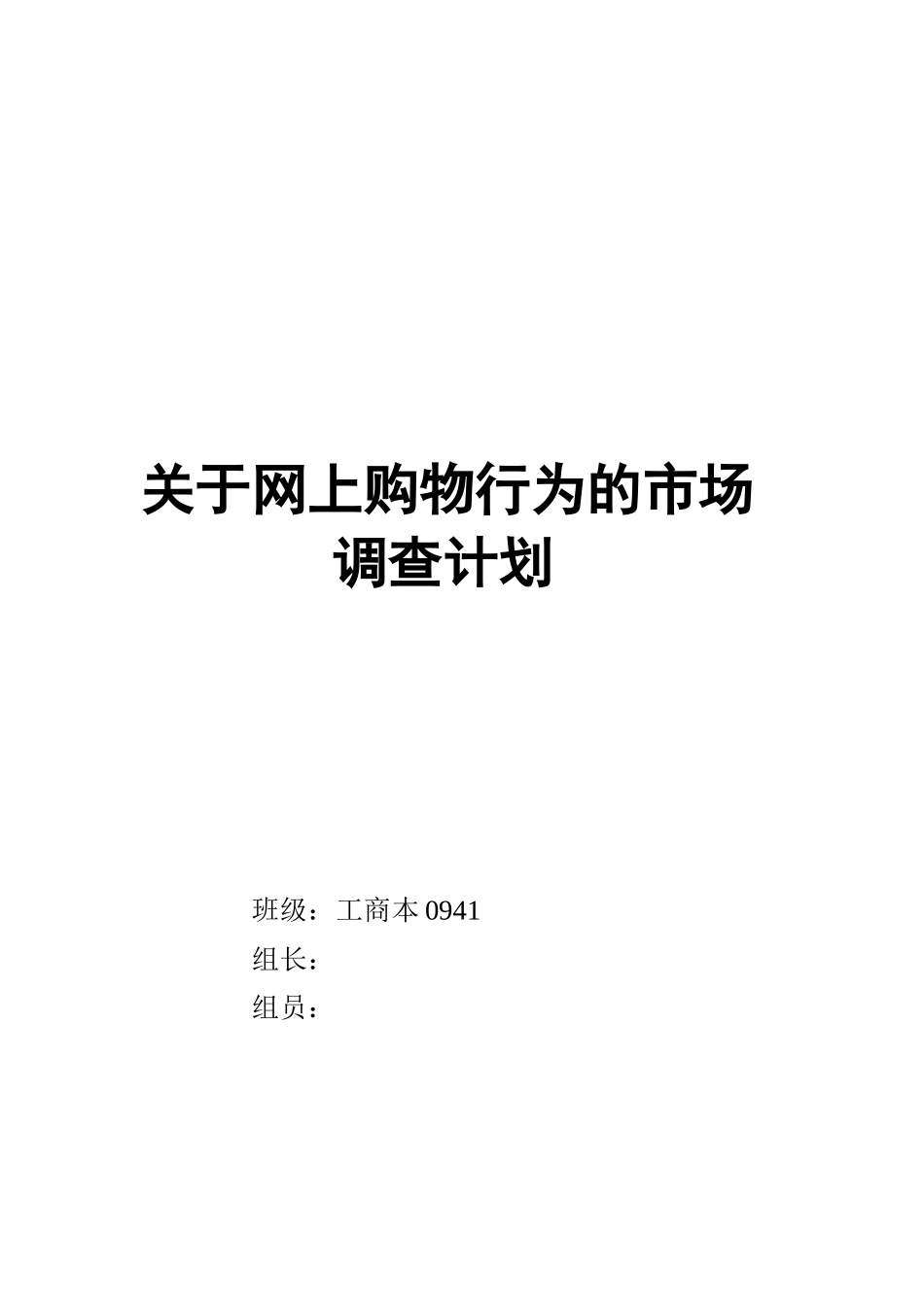 针对网上购物行为的市场调查计划_第1页