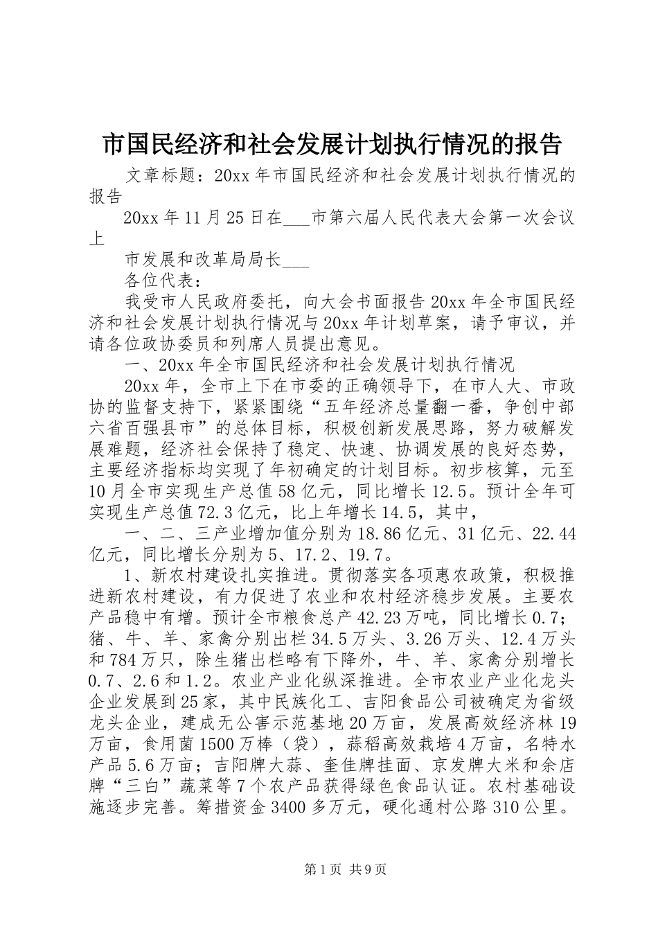 市国民经济和社会发展计划执行情况的报告_第1页