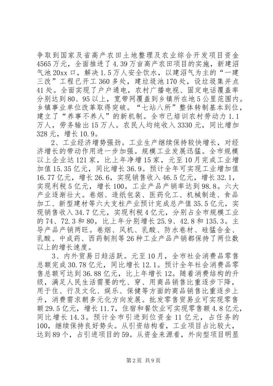 市国民经济和社会发展计划执行情况的报告_第2页