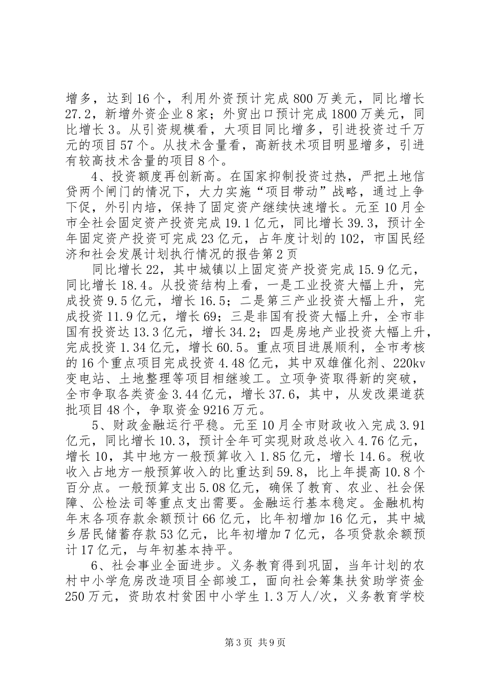 市国民经济和社会发展计划执行情况的报告_第3页