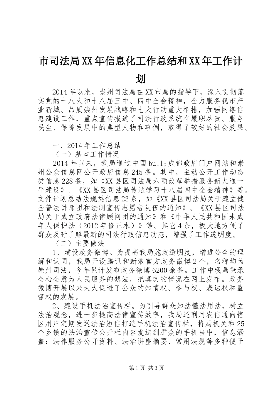 市司法局XX年信息化工作总结和XX年工作计划_第1页