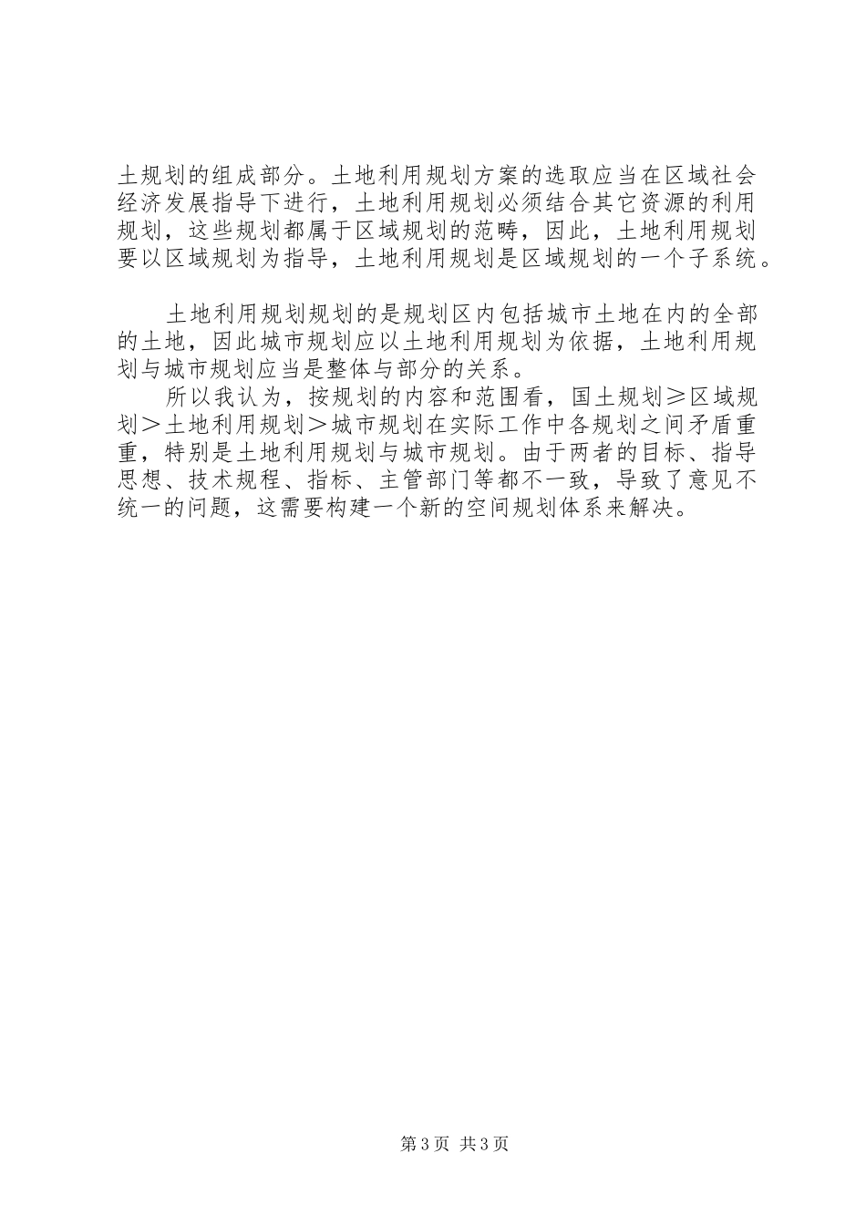 我国土地利用规划体系_第3页