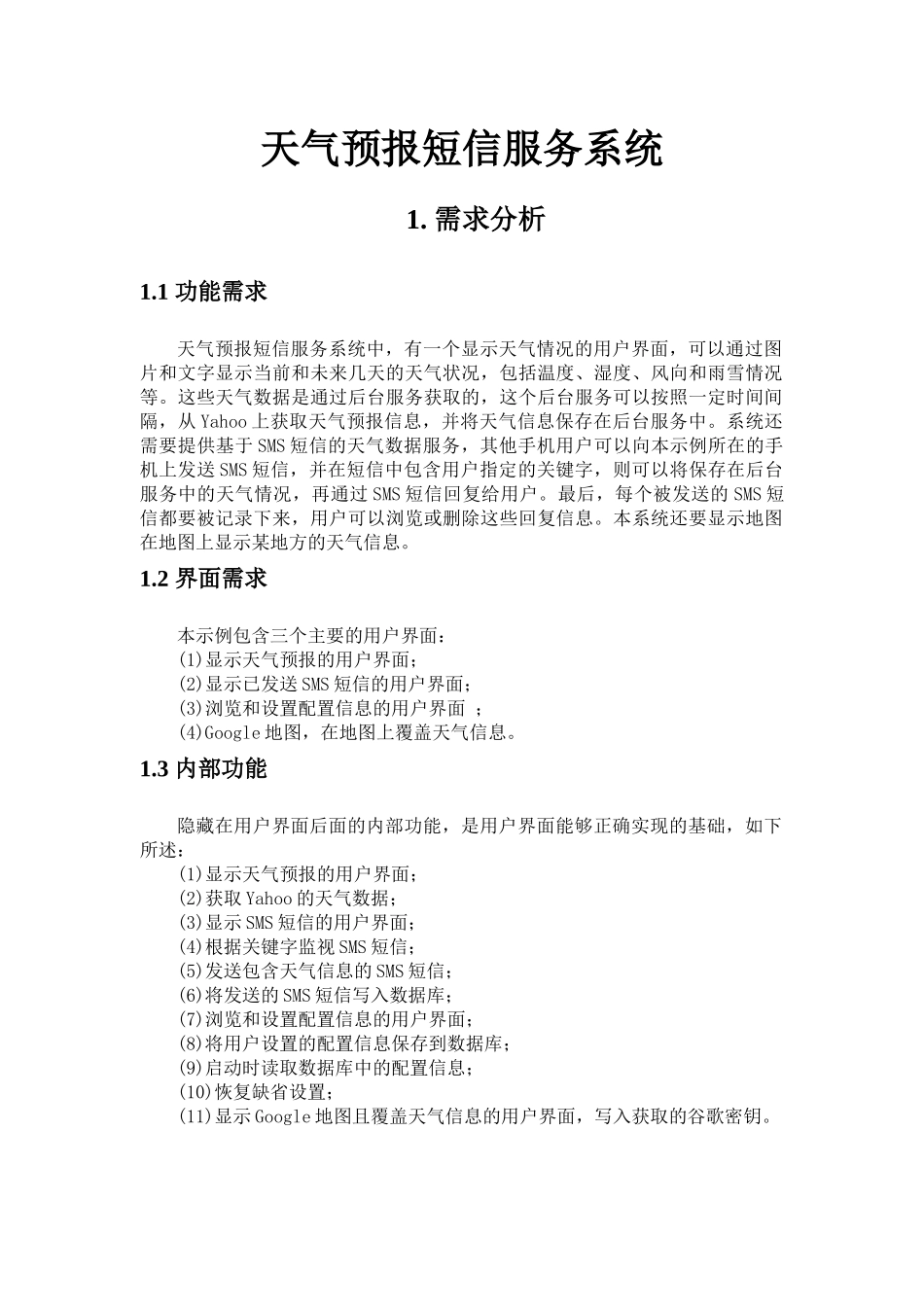 基于Android平台的天气预报短信服务系统-课程设计_第2页