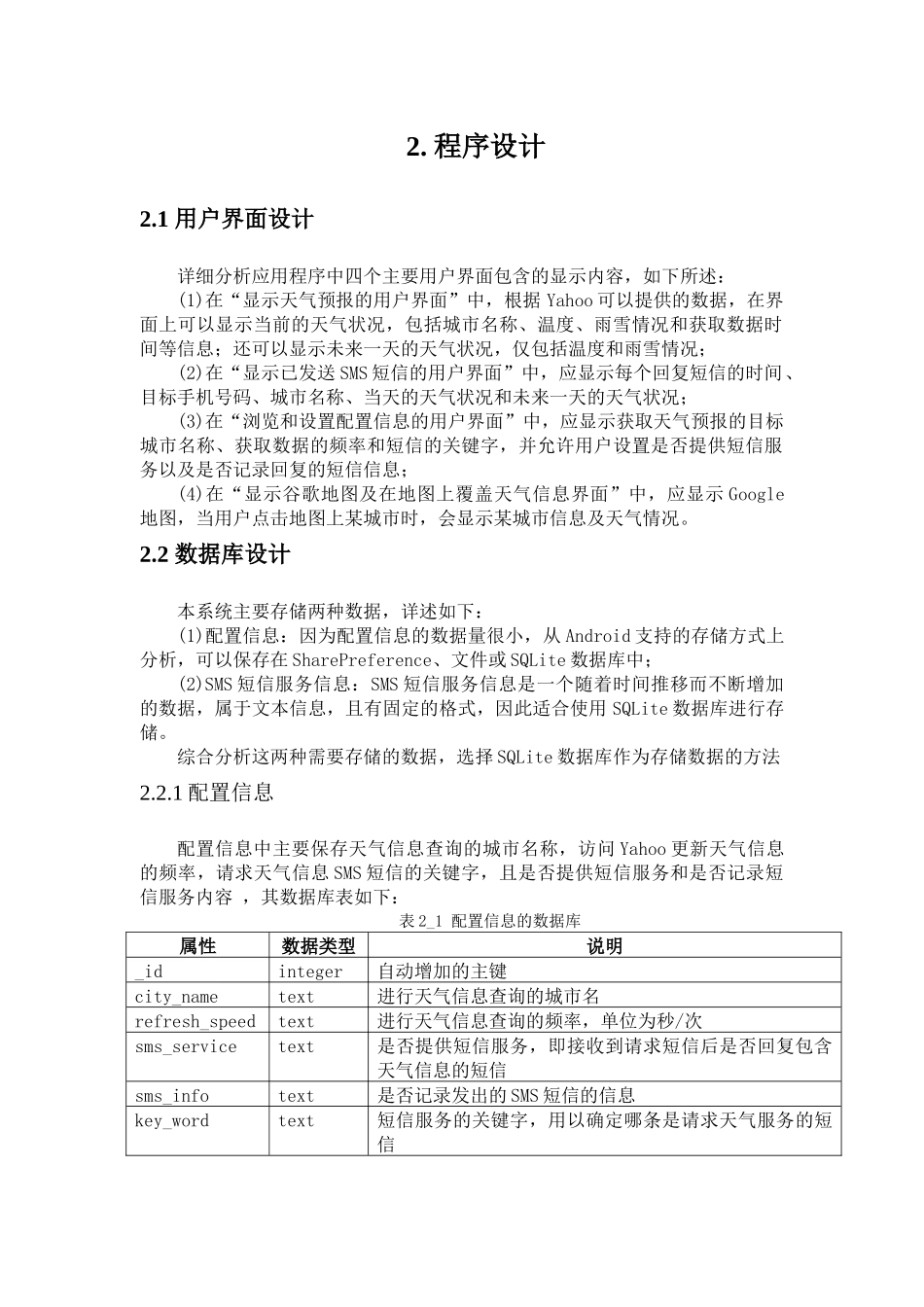 基于Android平台的天气预报短信服务系统-课程设计_第3页