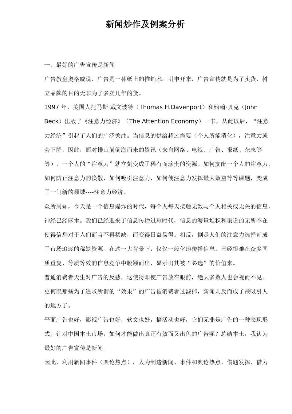 新闻炒作及例案分析_第1页