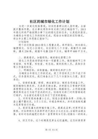社区的城市绿化工作计划