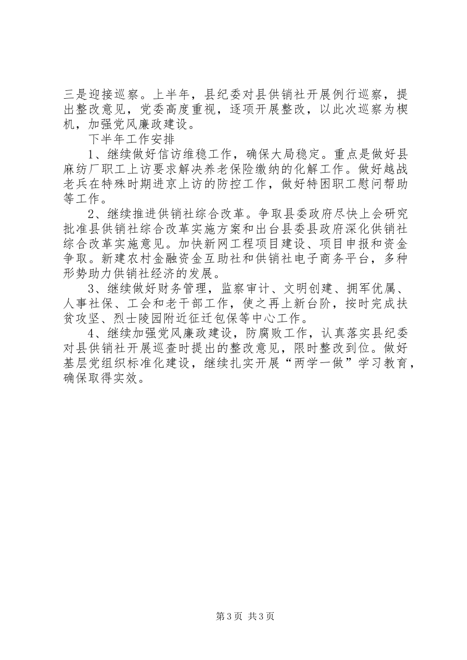 县供销社上半年工作总结及下半年工作安排_第3页
