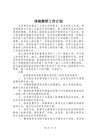 体能教研工作计划