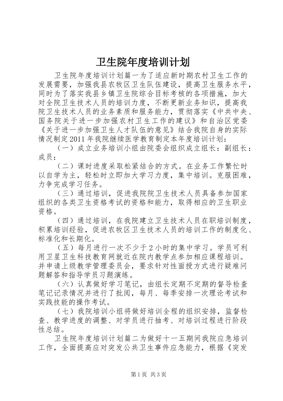 卫生院年度培训计划_第1页