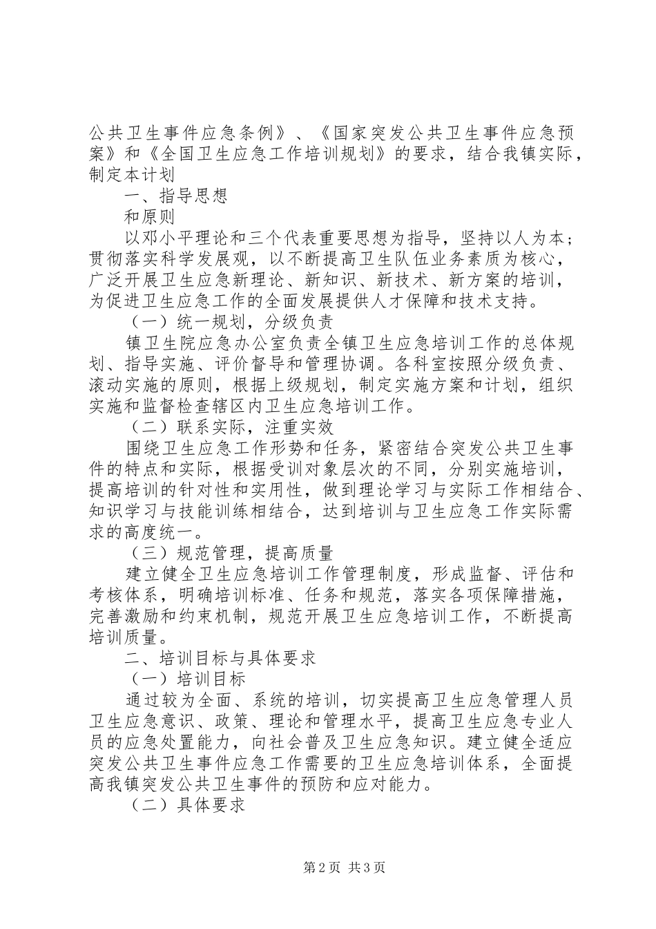 卫生院年度培训计划_第2页