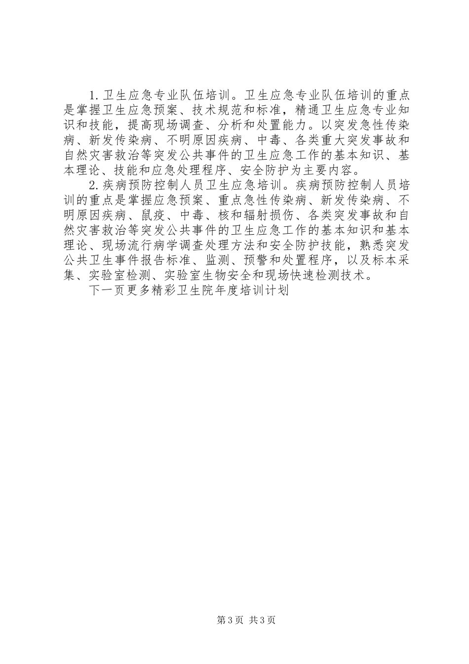 卫生院年度培训计划_第3页
