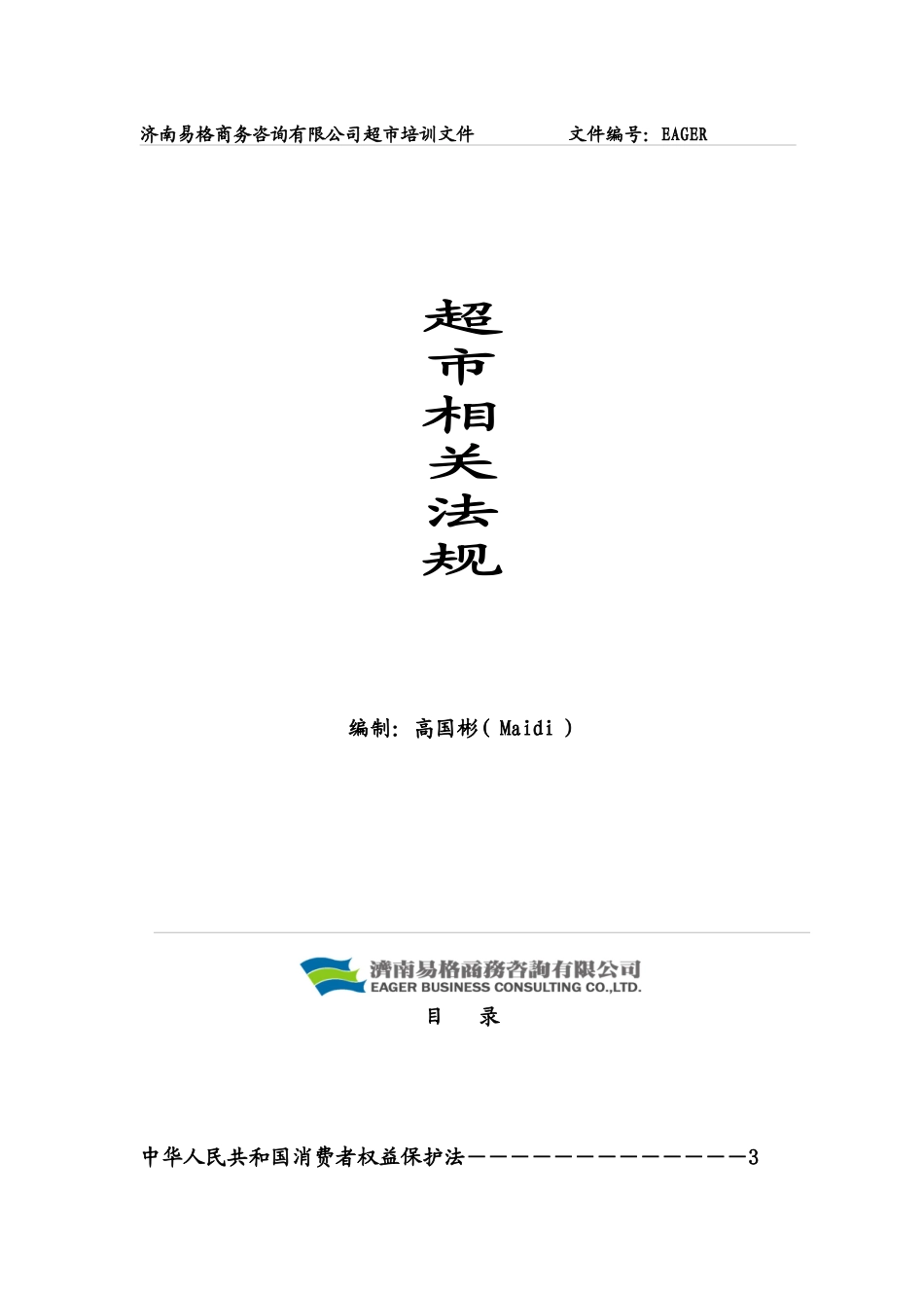 培训资料超市相关法规_第1页