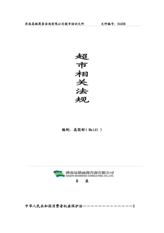 培训资料超市相关法规