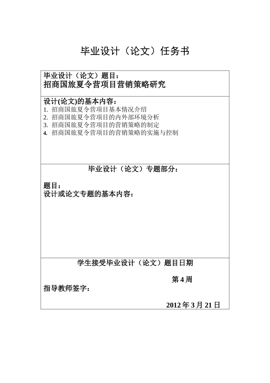 招商国旅夏令营项目营销策略研究(终稿)11_第3页
