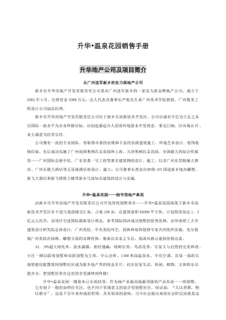 新乡市升华温泉花园销售手册范本