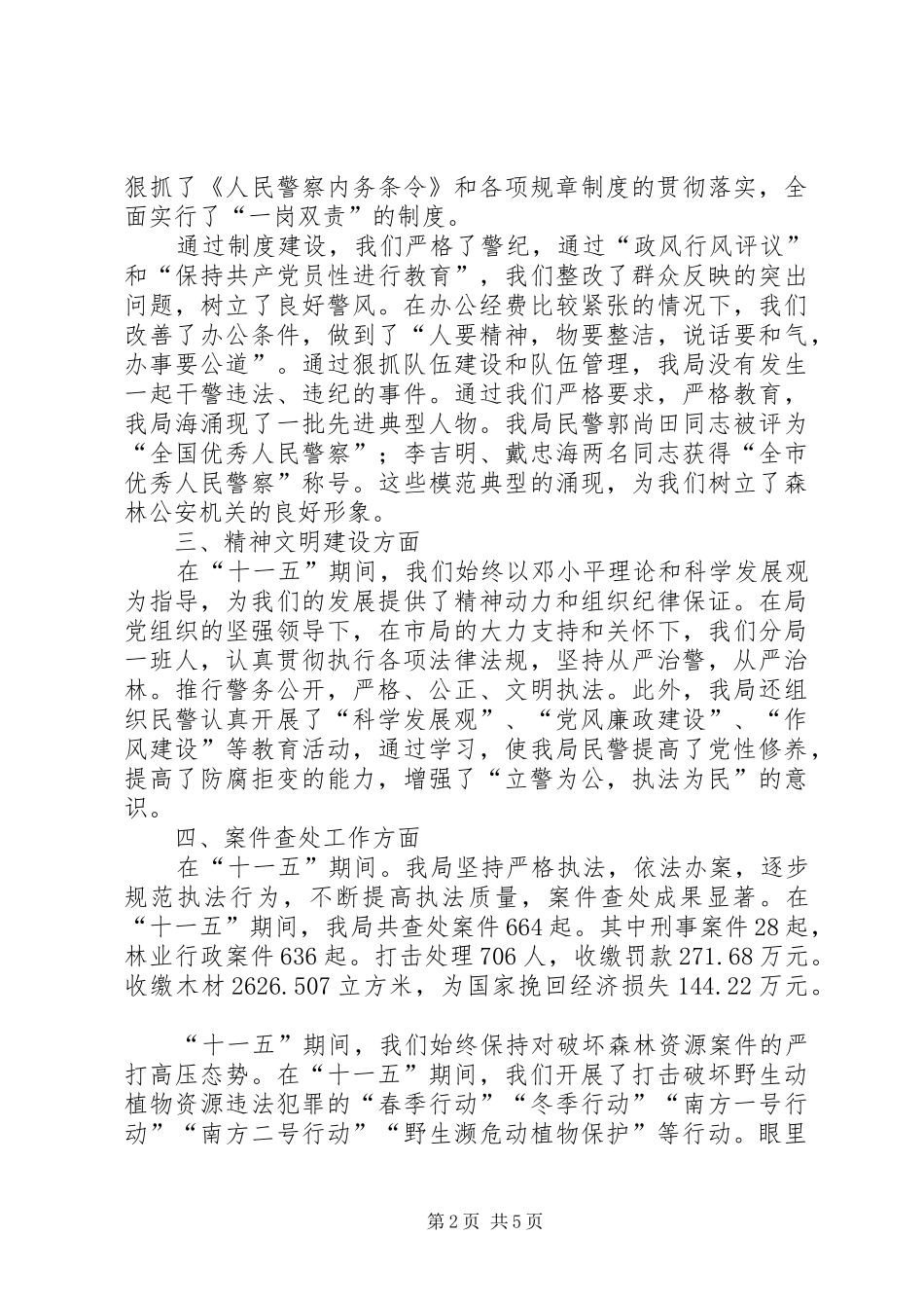 森林公安分局十一五工作总结及十二五规划_第2页