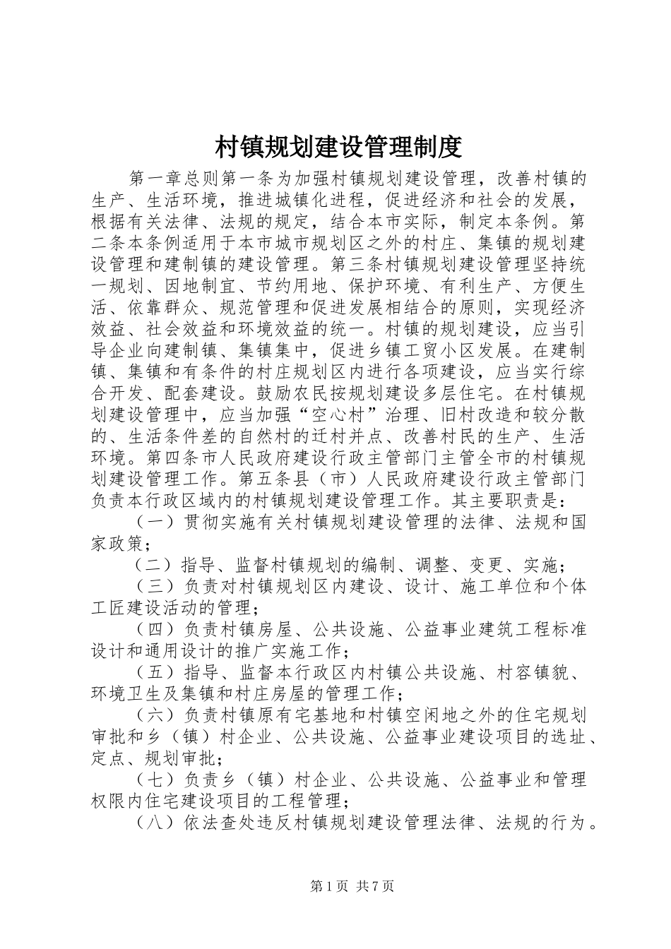 村镇规划建设管理制度_第1页