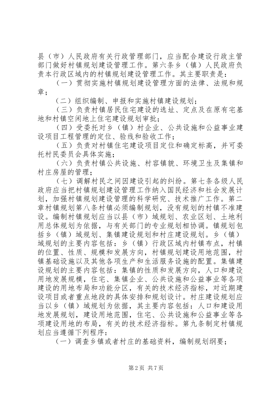 村镇规划建设管理制度_第2页