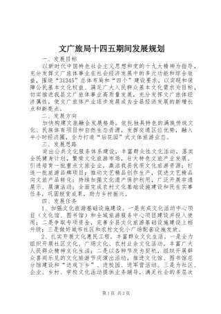 文广旅局十四五期间发展规划
