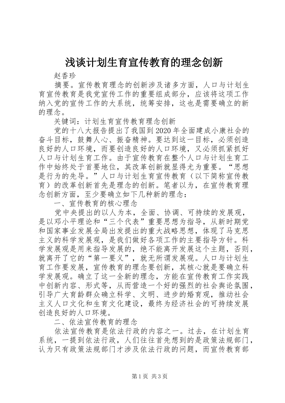 浅谈计划生育宣传教育的理念创新_第1页