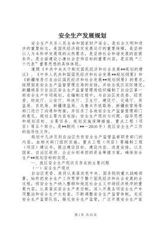 安全生产发展规划