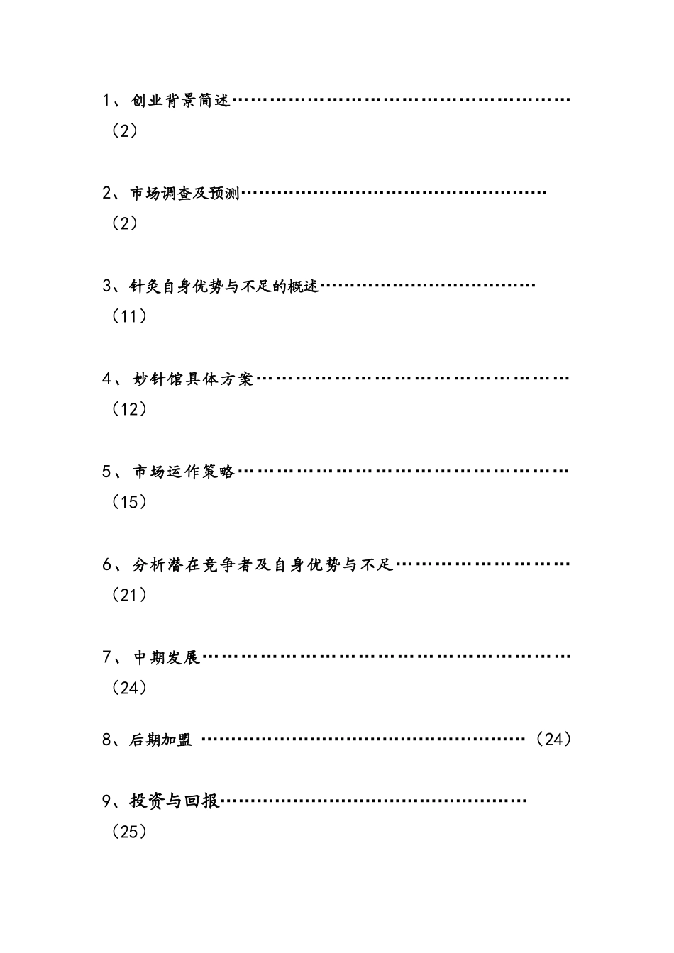 妙针馆中国针灸减肥服务有限公司_第2页