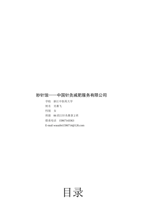 妙针馆中国针灸减肥服务有限公司