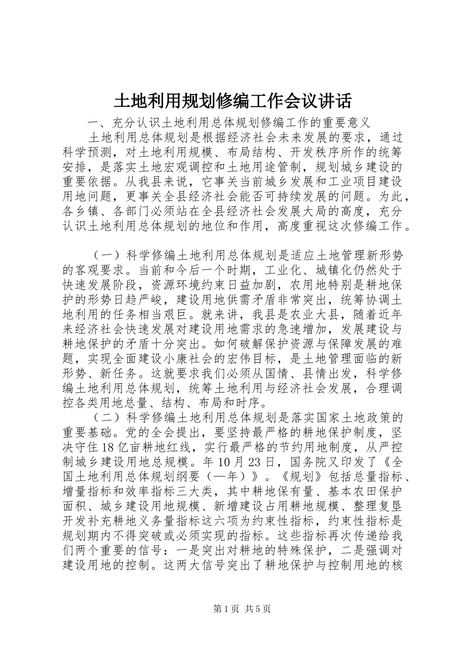 土地利用规划修编工作会议讲话_第1页
