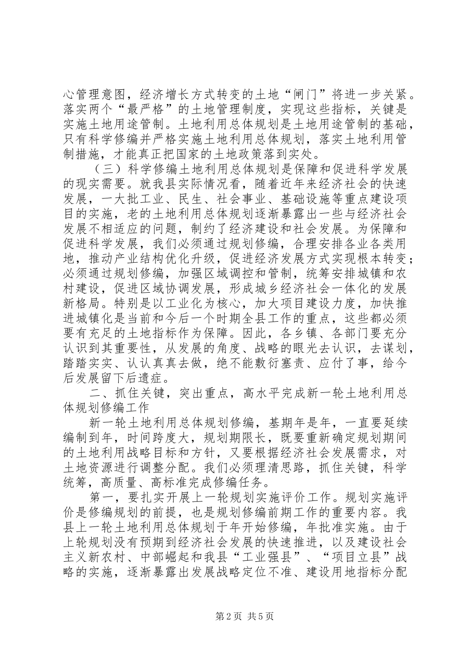 土地利用规划修编工作会议讲话_第2页