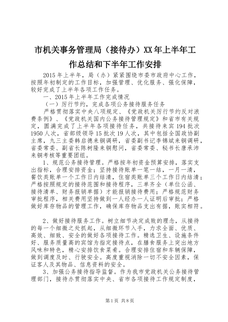 市机关事务管理局（接待办）XX年上半年工作总结和下半年工作安排_第1页