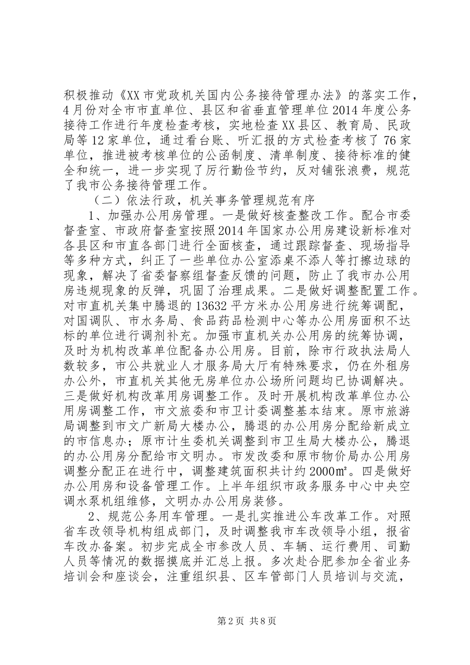 市机关事务管理局（接待办）XX年上半年工作总结和下半年工作安排_第2页