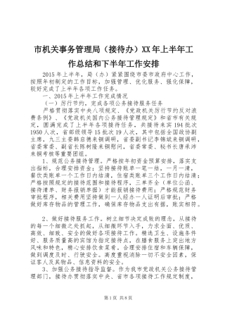 市机关事务管理局（接待办）XX年上半年工作总结和下半年工作安排